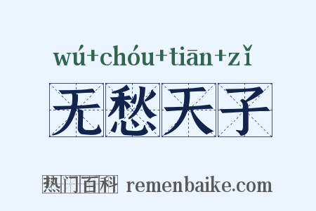无愁天子是什么意思的图片